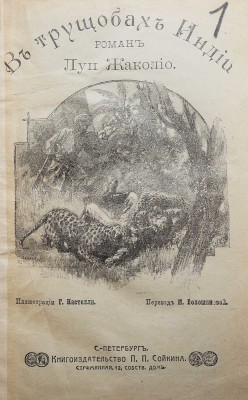 Жаколио Л. Собрание сочинений. Кн. 1-18. [В 6 т.]. СПб., [1910].